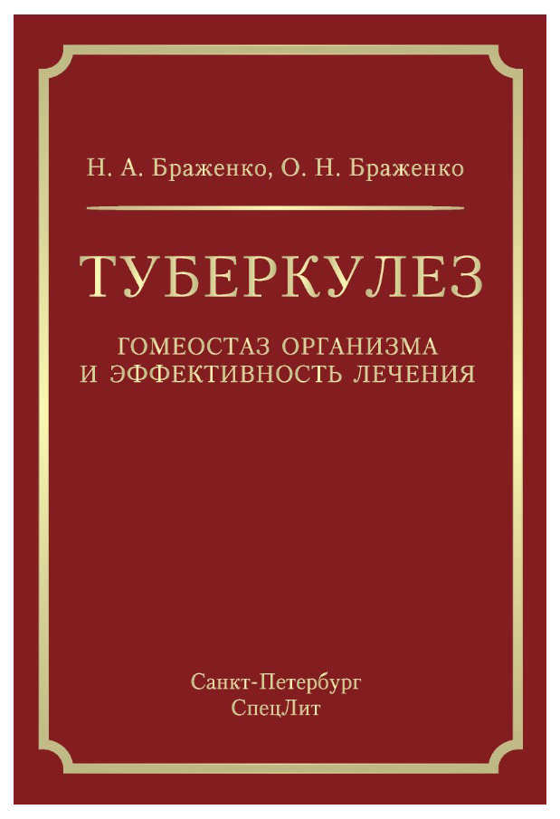 фото Книга туберкулез: гомеостаз организма и эффективность лечения спецлит