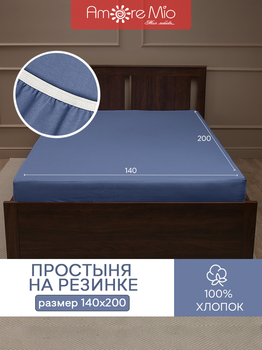 Простыня натяжная на резинке Amore Mio Трикотаж хлопок 140х200х20 Синий, Простыни трикотажные231
Простыня натяжная на резинке Amore Mio Трикотаж хлопок 140х200х20 Синий, Простыни трикотажные231
