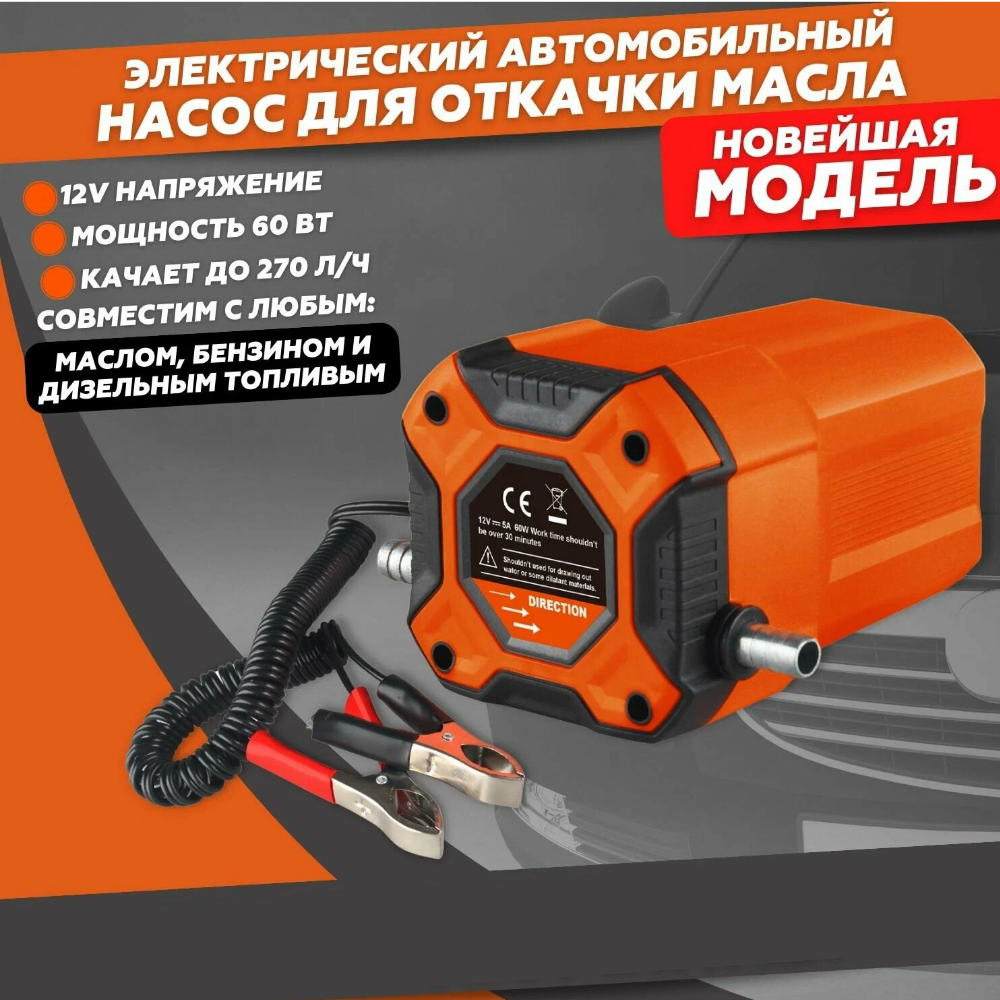 Насос для откачки масла и других технических жидкостей из двигателя через щуп 12В, Насос для откачки масла S004
Насос для откачки масла и других технических жидкостей из двигателя через щуп 12В, Насос для откачки масла S004