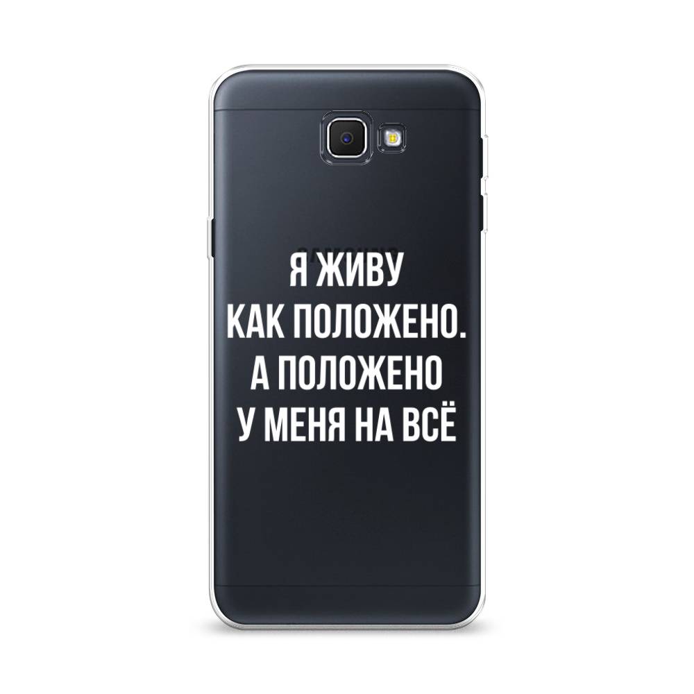 Чехол Awog на Samsung Galaxy J5 Prime 2016 / Самсунг J5 Prime 2016 "Живу как положено", Серый, 22950-6
Чехол Awog на Samsung Galaxy J5 Prime 2016 / Самсунг J5 Prime 2016 "Живу как положено", Серый, 22950-6