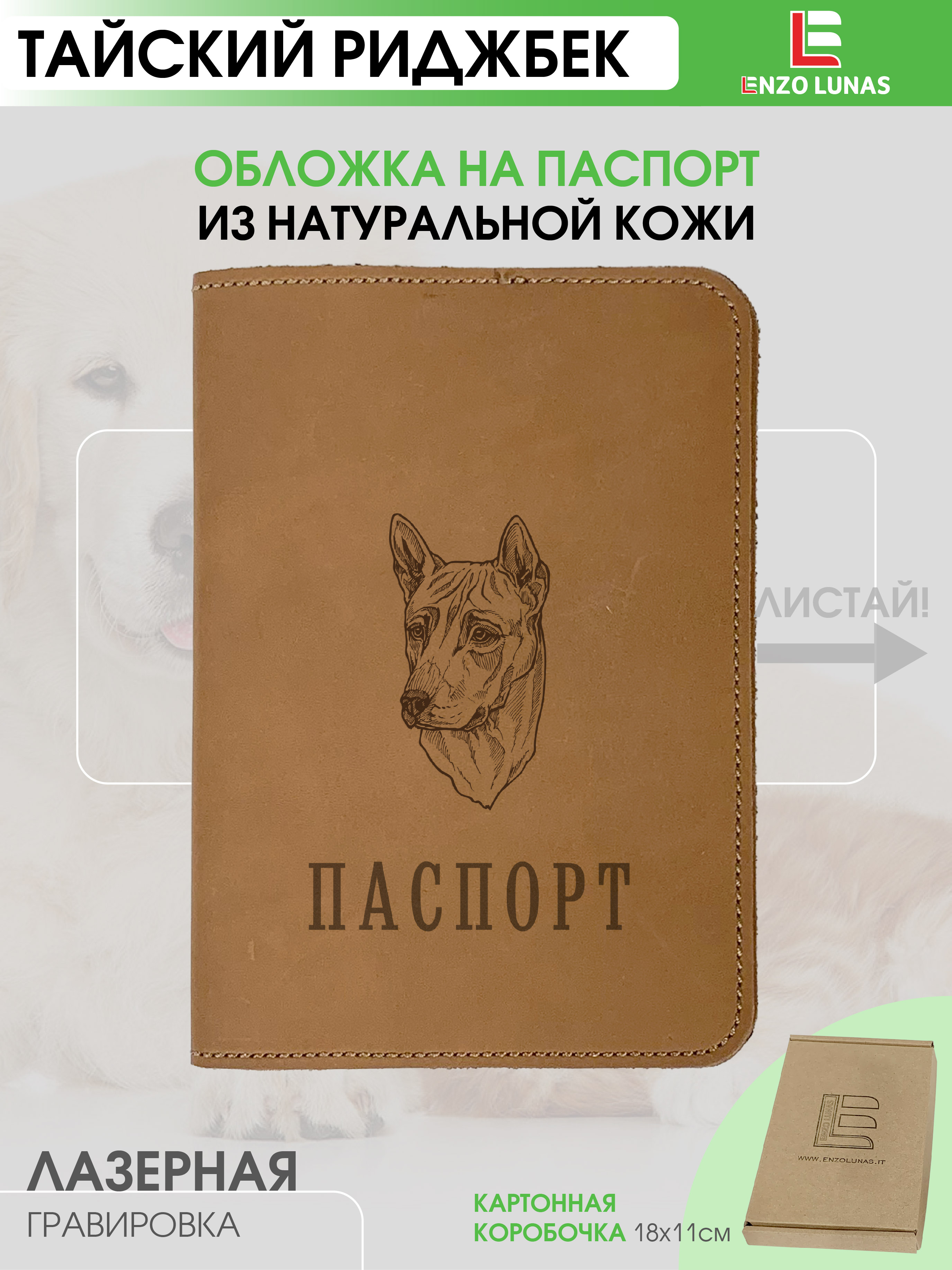 Обложка для паспорта унисекс Enzo Lunas Pasp_Ziv_Chel Тайский риджбек, Коричневый, Pasp_Ziv_Chel
Обложка для паспорта унисекс Enzo Lunas Pasp_Ziv_Chel Тайский риджбек, Коричневый, Pasp_Ziv_Chel