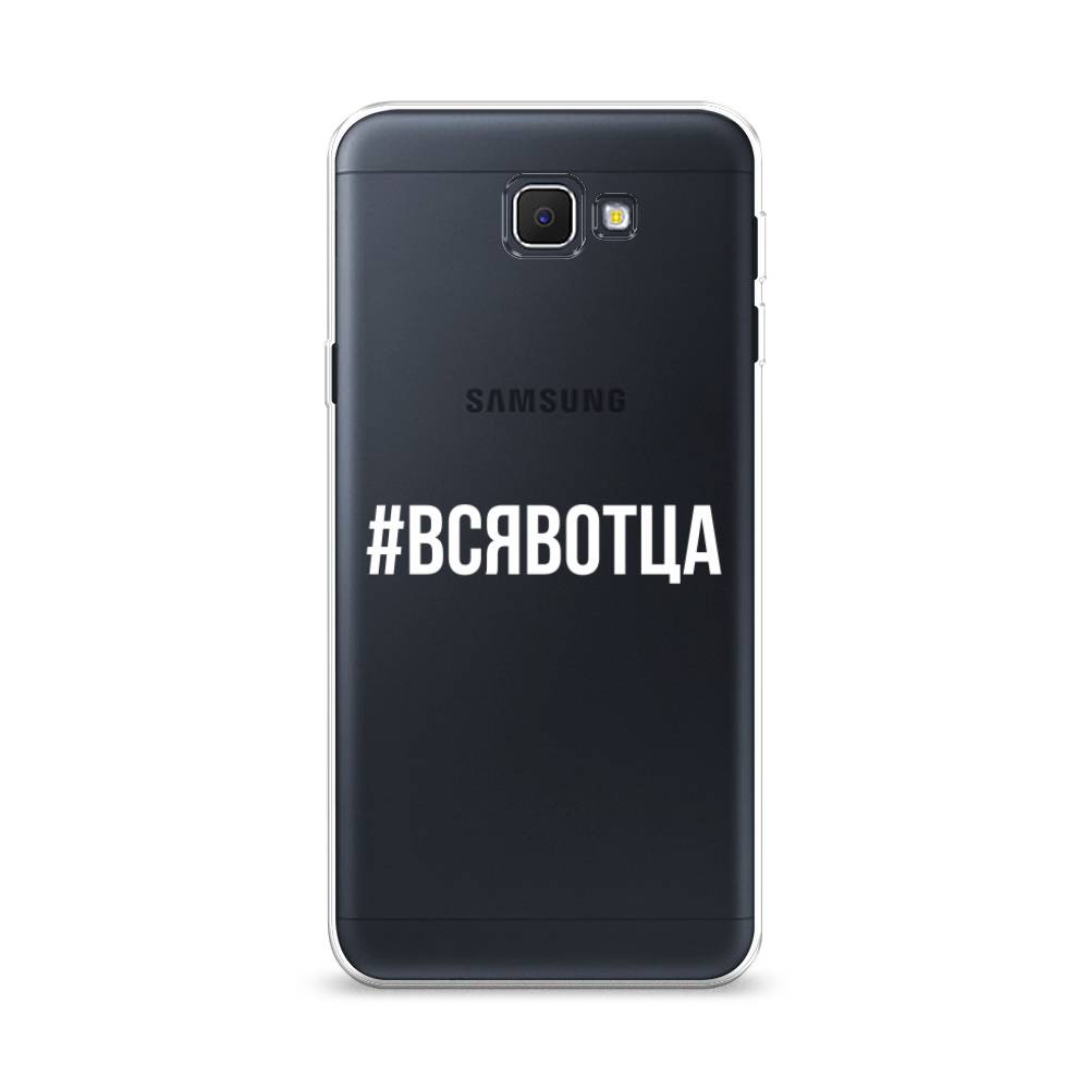 Чехол Awog на Samsung Galaxy J5 Prime 2016 / Самсунг J5 Prime 2016 "Всявотца", Прозрачный;серый;белый, 22950-6
Чехол Awog на Samsung Galaxy J5 Prime 2016 / Самсунг J5 Prime 2016 "Всявотца", Прозрачный;серый;белый, 22950-6