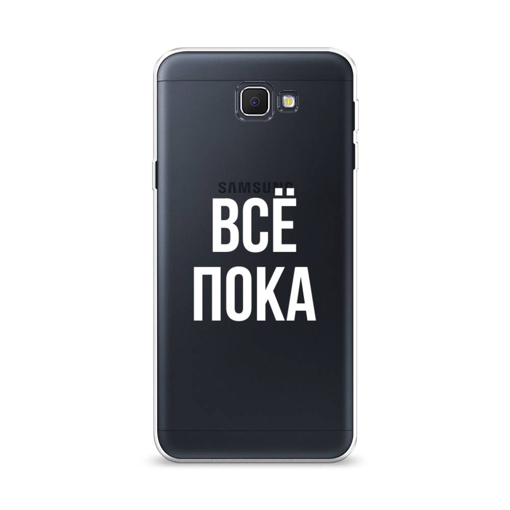 Чехол Awog на Samsung Galaxy J5 Prime 2016 / Самсунг J5 Prime 2016 "Все, пока", Прозрачный, 22950-6
Чехол Awog на Samsung Galaxy J5 Prime 2016 / Самсунг J5 Prime 2016 "Все, пока", Прозрачный, 22950-6