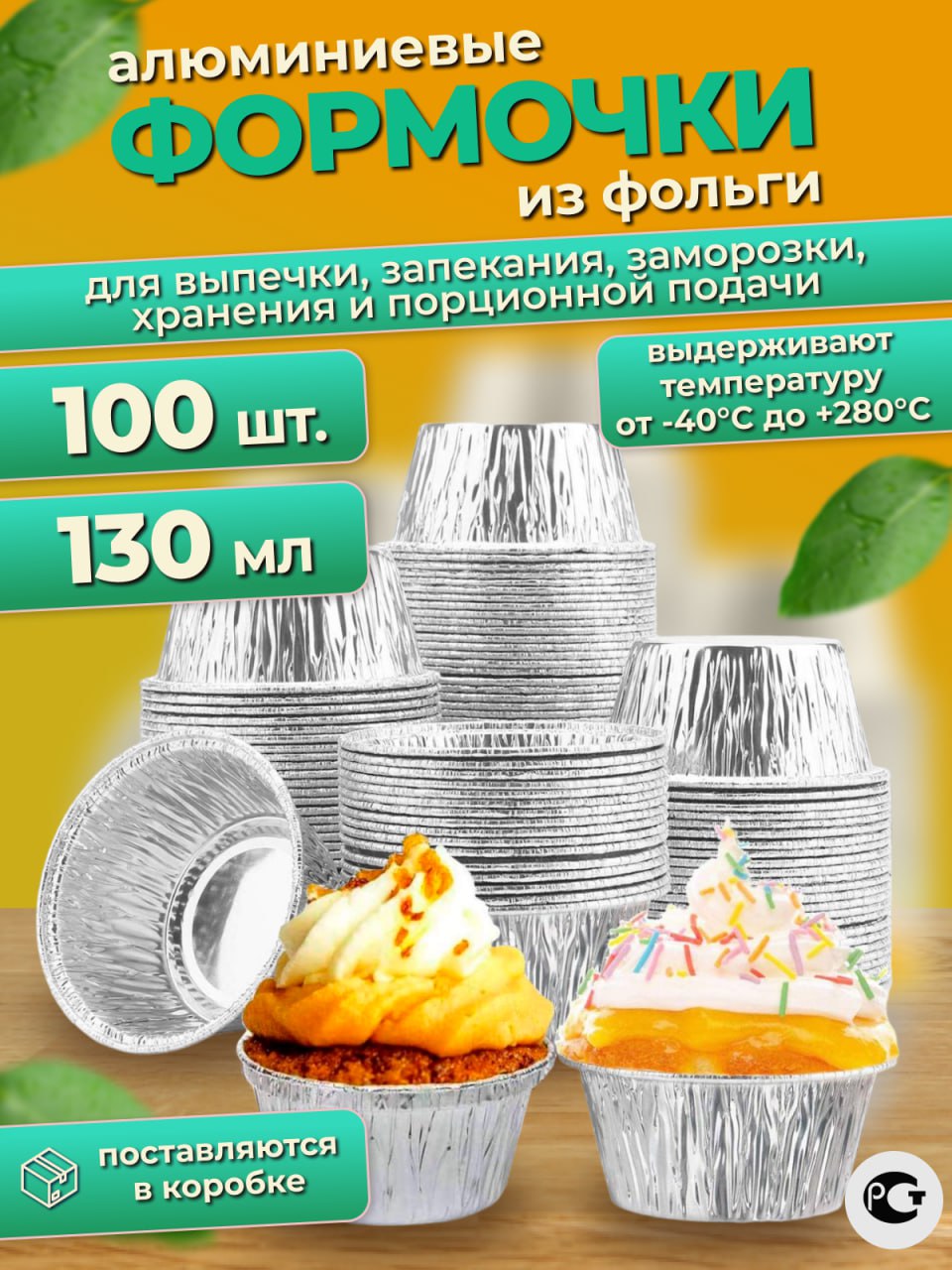 Формы для выпечки и запекания МОДА ИЗ КОМОДА алюминиевые из фольги 100штук, 130мл, D8.6Xh4, Серебристый, алюминиевые из фольги круглые
Формы для выпечки и запекания МОДА ИЗ КОМОДА алюминиевые из фольги 100штук, 130мл, D8.6Xh4, Серебристый, алюминиевые из фольги круглые