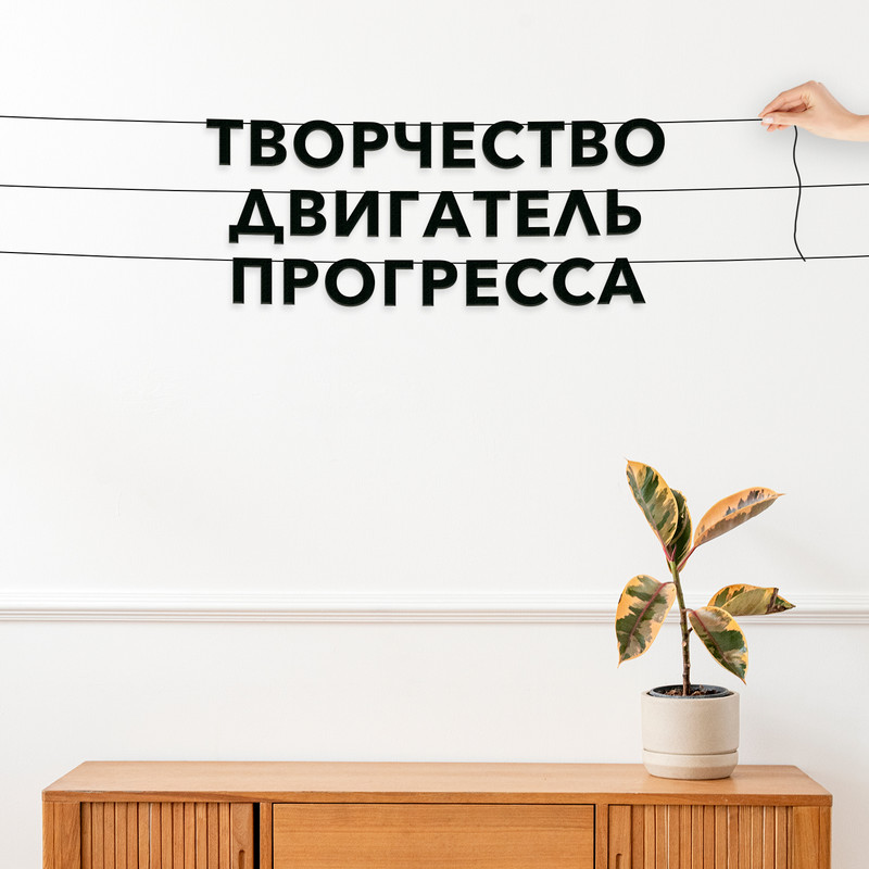 Гирлянда-растяжка Творчество двигатель прогресса VN453 черная, Черный, Творчество двигатель прогресса
Гирлянда-растяжка Творчество двигатель прогресса VN453 черная, Черный, Творчество двигатель прогресса