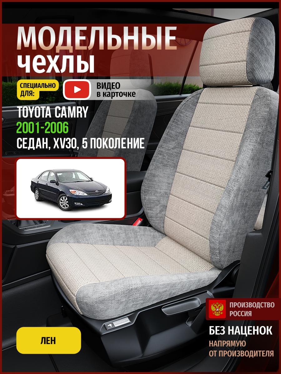 Чехлы на сиденья Чехлы.ру для Тойота Камри XV30 5 седан 4954AV820FT лен бежевый и серый, Бежевый;серый, 751
Чехлы на сиденья Чехлы.ру для Тойота Камри XV30 5 седан 4954AV820FT лен бежевый и серый, Бежевый;серый, 751