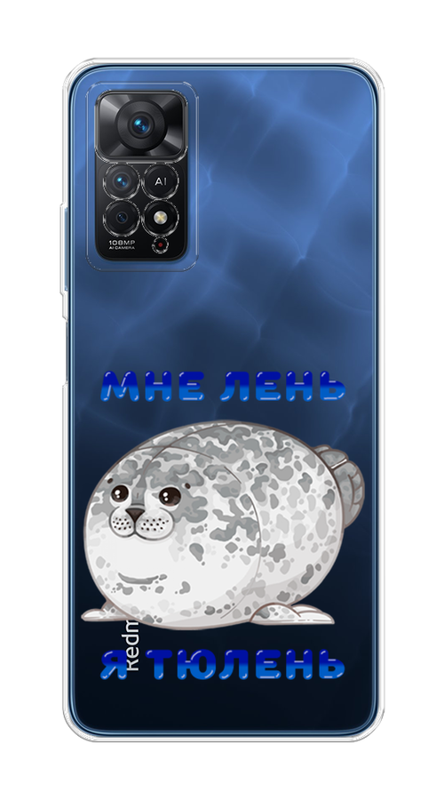 Чехол на Xiaomi Redmi Note 11 Pro/11 Pro 5G/11E Pro/12 Pro 4G "Лень-тюлень", Серый;синий, 314850-1
Чехол на Xiaomi Redmi Note 11 Pro/11 Pro 5G/11E Pro/12 Pro 4G "Лень-тюлень", Серый;синий, 314850-1