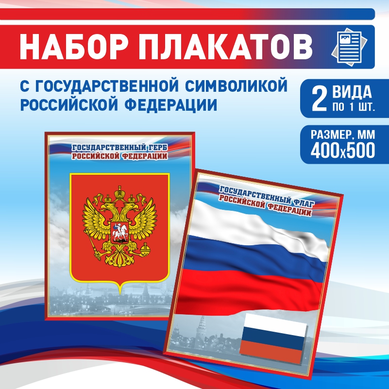 Набор постеров ПолиЦентр из 2 шт на стену Герб Флаг 40х50 см, Наборх2ГербФлагКр
Набор постеров ПолиЦентр из 2 шт на стену Герб Флаг 40х50 см, Наборх2ГербФлагКр
