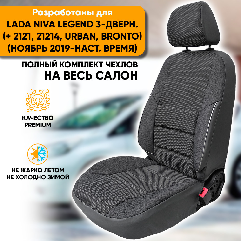 Чехлы на сиденья Автогеография Lada Niva Legend 3-дв. (2121, 21214, Urban, Bronto), серый, Lada Niva Legend / Лада Нива Легенд 3-дв. (+ 2121, 21214, Urban, Bronto) (ноябрь 2019-наст. время) из жаккарда с поясничной поддержкой.
Чехлы на сиденья Автогеография Lada Niva Legend 3-дв. (2121, 21214, Urban, Bronto), серый, Lada Niva Legend / Лада Нива Легенд 3-дв. (+ 2121, 21214, Urban, Bronto) (ноябрь 2019-наст. время) из жаккарда с поясничной поддержкой.