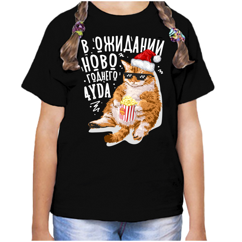 Футболка девочке черная 30 р-р жду новогоднего чуда, Черный, fdd_v_ozhidanii_novogodnego_chuda_2_
Футболка девочке черная 30 р-р жду новогоднего чуда, Черный, fdd_v_ozhidanii_novogodnego_chuda_2_