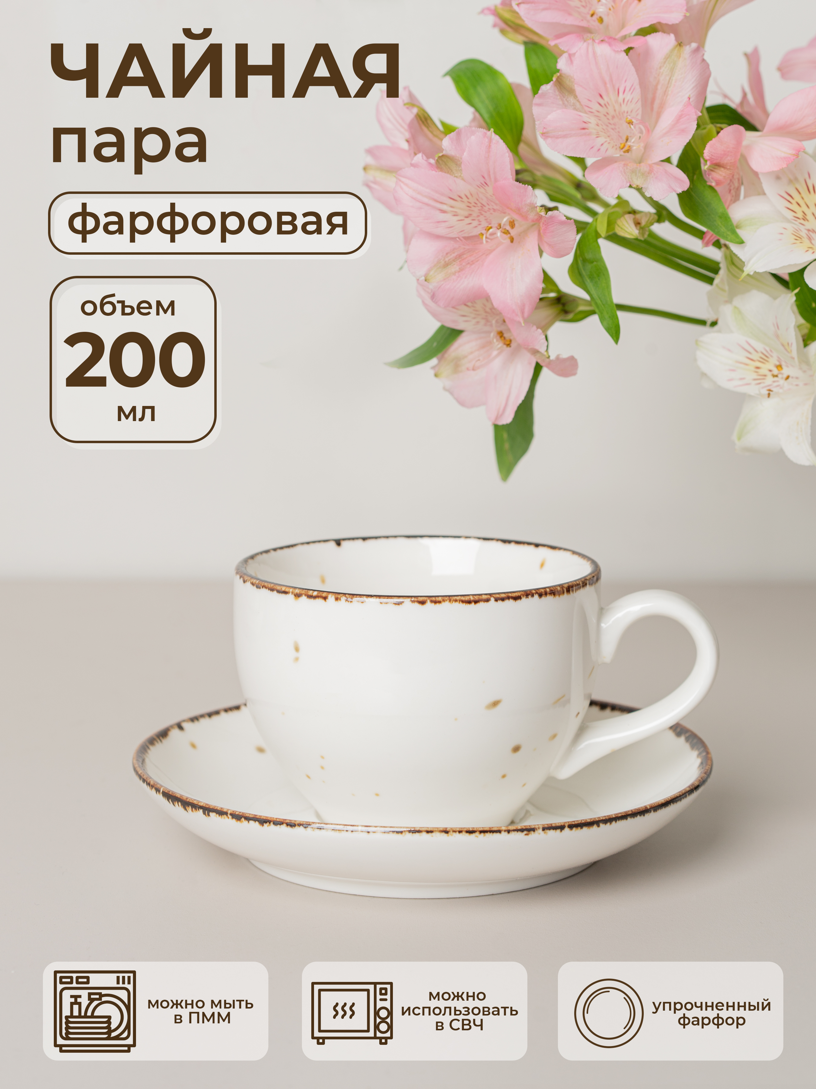 Чайная пара фарфоровая кружка с блюдцем ATMOSPHERE of art Elegantica 200 мл, Белый, Чайная пара
Чайная пара фарфоровая кружка с блюдцем ATMOSPHERE of art Elegantica 200 мл, Белый, Чайная пара