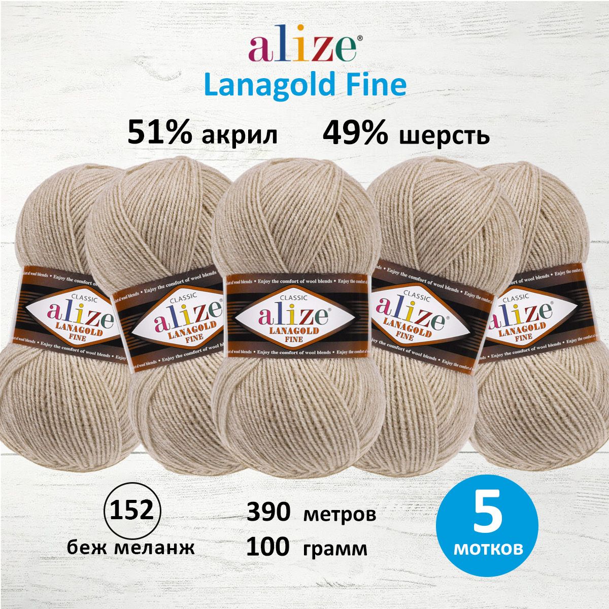 Пряжа для вязания ALIZE Lanagold fine, 100г, 390м (152 беж меланж), 5 мотков, Бежевый, 547499
Пряжа для вязания ALIZE Lanagold fine, 100г, 390м (152 беж меланж), 5 мотков, Бежевый, 547499
