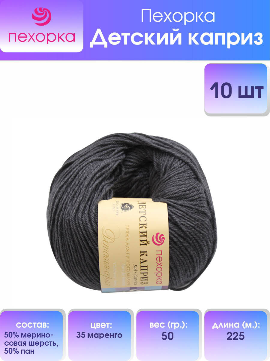 Пряжа для вязания Пехорка Детский каприз 50г, 225м (35-Маренго), 10 мотков, Серый, 360046
Пряжа для вязания Пехорка Детский каприз 50г, 225м (35-Маренго), 10 мотков, Серый, 360046
