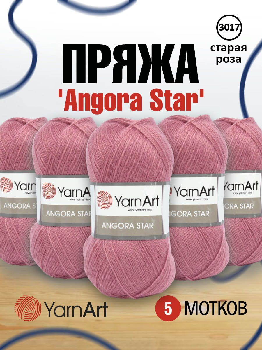 Пряжа для вязания YarnArt Angora Star 100г, 500м (3017 старая роза), 5 мотков, Розовый, 7729665
Пряжа для вязания YarnArt Angora Star 100г, 500м (3017 старая роза), 5 мотков, Розовый, 7729665
