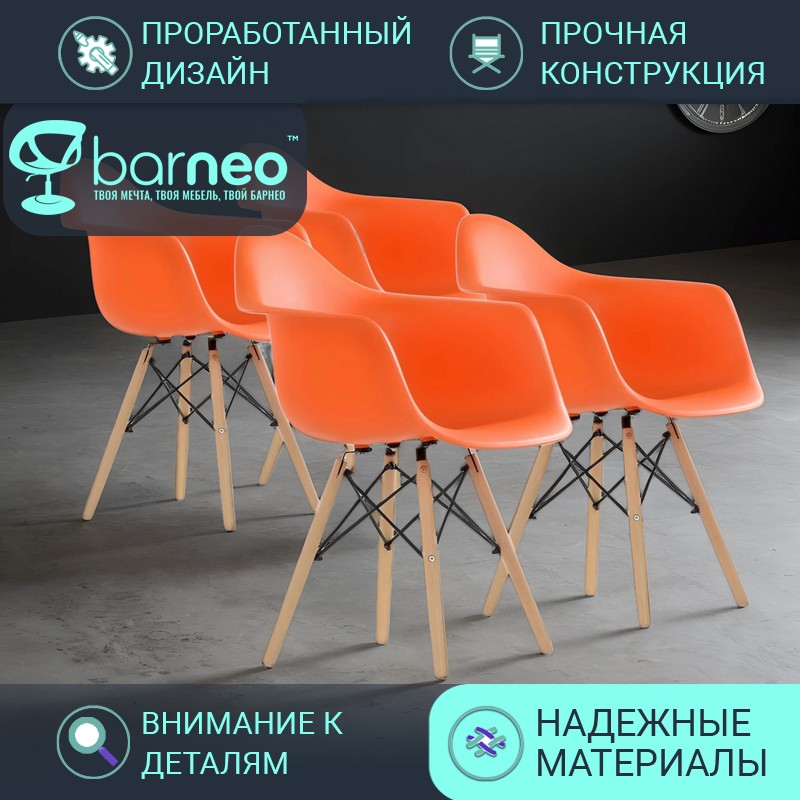 Стул кресло для кухни BarneoPro N-14 WoodMold 95752V4 оранжевый пластик, бук, комплект 4шт, Barneo N-14 WoodMold
Стул кресло для кухни BarneoPro N-14 WoodMold 95752V4 оранжевый пластик, бук, комплект 4шт, Barneo N-14 WoodMold