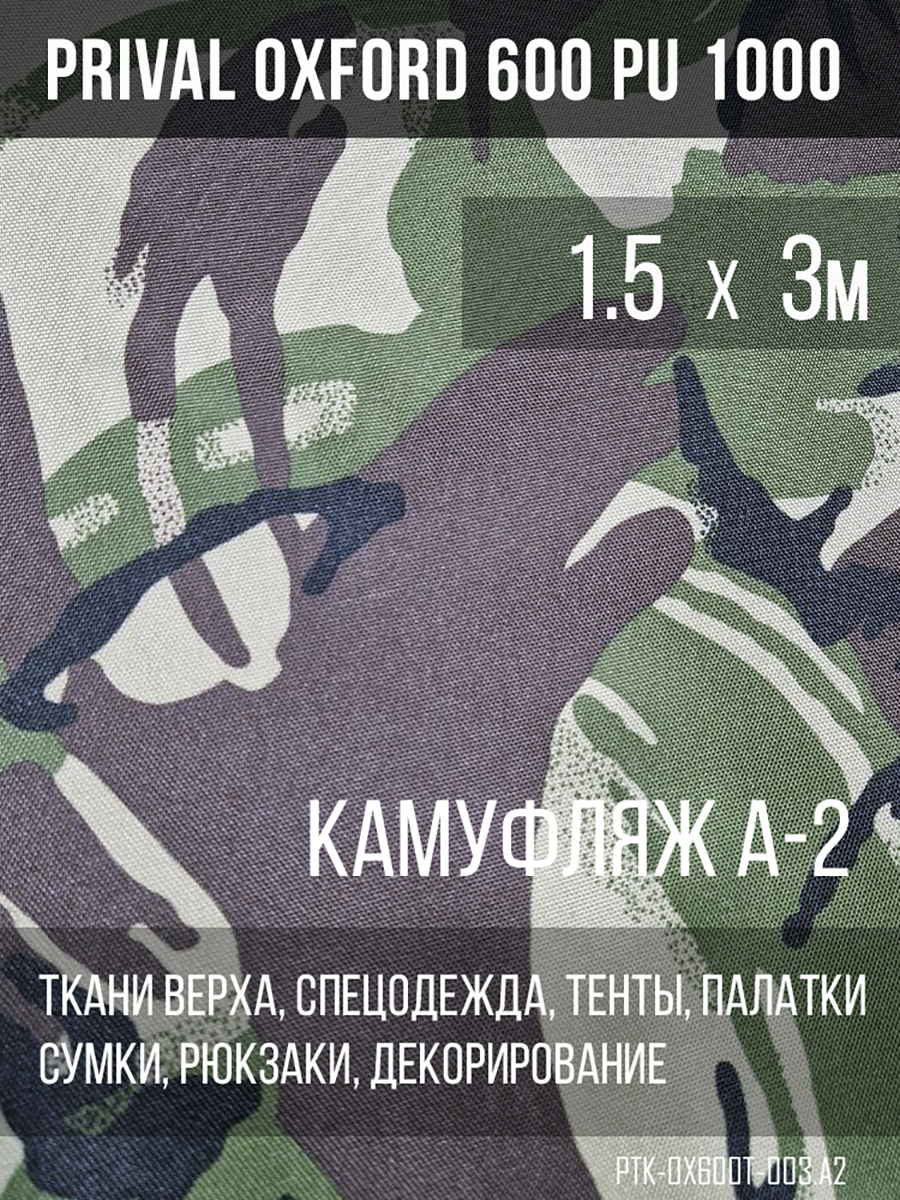 Ткань уличная-тентовая Prival Oxford 600 PU 1000, 230г/м2, камуфляж A-2, 1.5х3м, Разноцветный, Oxford 600D
Ткань уличная-тентовая Prival Oxford 600 PU 1000, 230г/м2, камуфляж A-2, 1.5х3м, Разноцветный, Oxford 600D