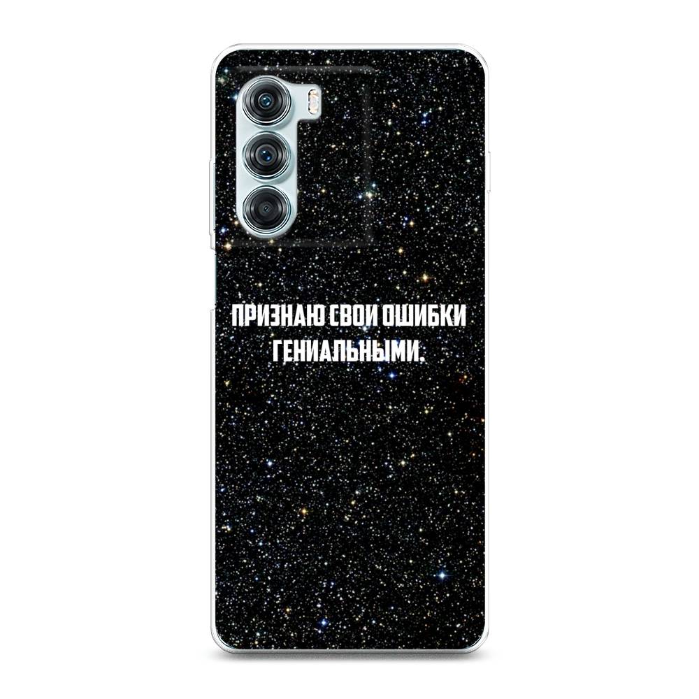 Чехол на Motorola Moto Edge S30 "Признаю свои ошибки гениальными", Черный;белый, 243050-6
Чехол на Motorola Moto Edge S30 "Признаю свои ошибки гениальными", Черный;белый, 243050-6
