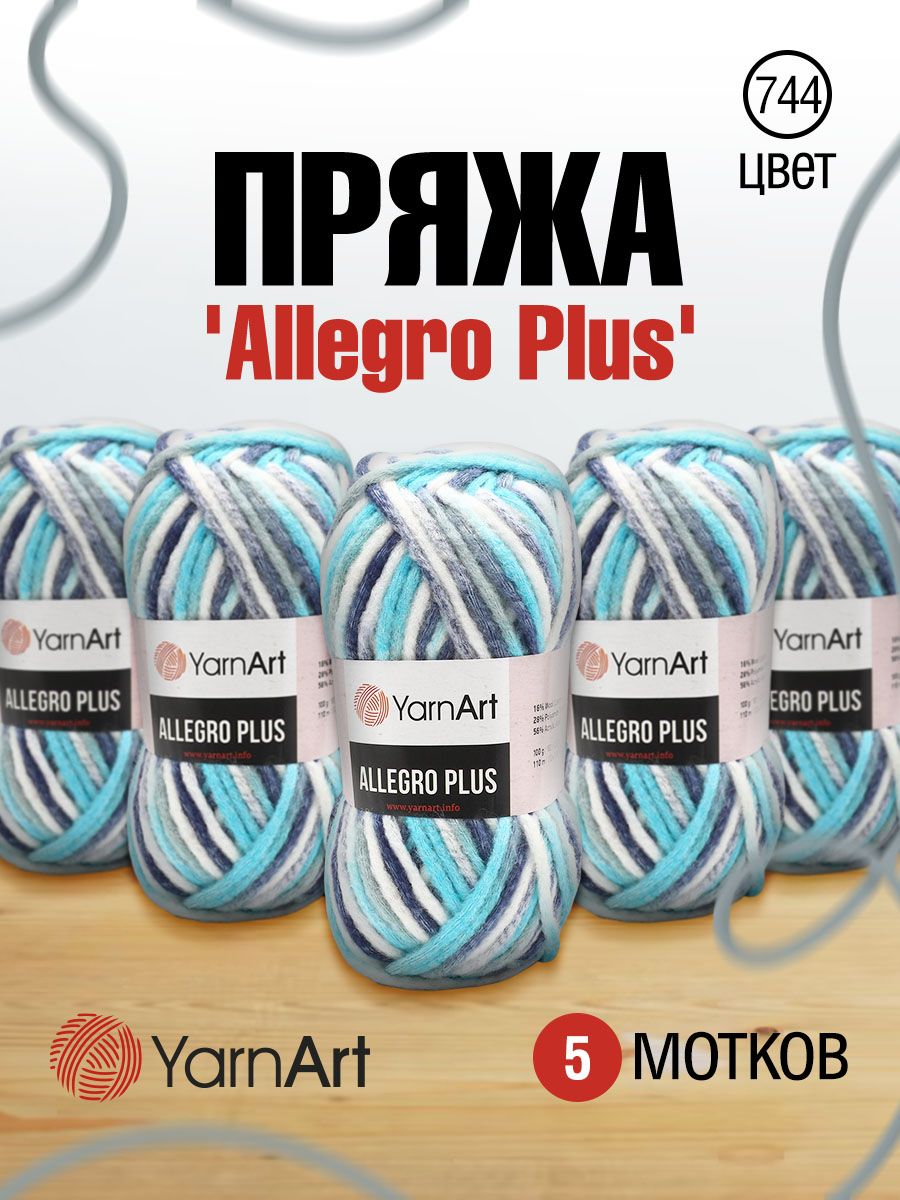 Пряжа для вязания YarnArt Allegro Plus 100г, 110м (744 секционный), 5 мотков, Голубой, 7731145
Пряжа для вязания YarnArt Allegro Plus 100г, 110м (744 секционный), 5 мотков, Голубой, 7731145