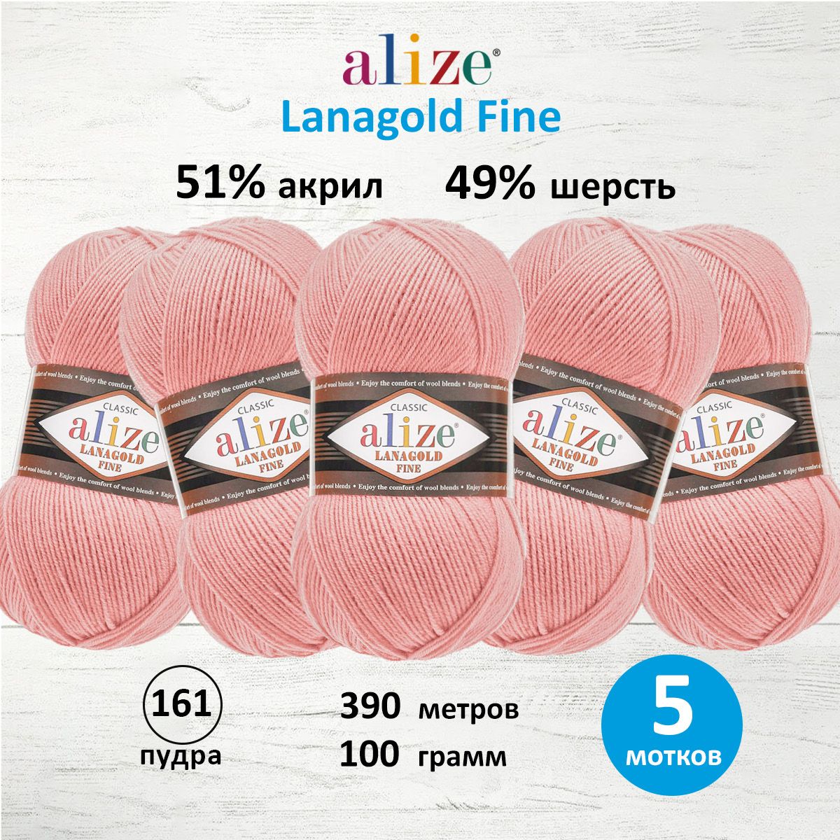 Пряжа для вязания ALIZE Lanagold fine, 100г, 390м (161 пудра), 5 мотков, Розовый, 547499
Пряжа для вязания ALIZE Lanagold fine, 100г, 390м (161 пудра), 5 мотков, Розовый, 547499