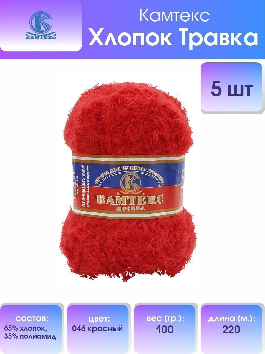 Пряжа для вязания Камтекс Хлопок травка Ассорти 100г, 220м (046 красный), 5 мотков, 904109
Пряжа для вязания Камтекс Хлопок травка Ассорти 100г, 220м (046 красный), 5 мотков, 904109