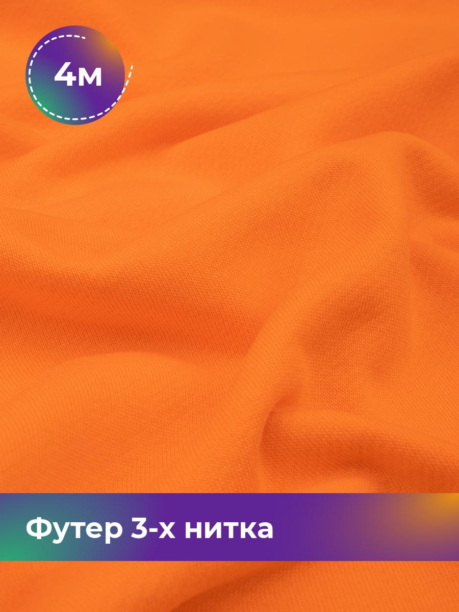 Ткань Футер 3-х нитка диагональ Shilla, отрез 4 м * 180 см 4_20637.037, Оранжевый
Ткань Футер 3-х нитка диагональ Shilla, отрез 4 м * 180 см 4_20637.037, Оранжевый