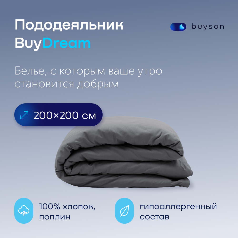 Пододеяльник buyson BuyDream 200х200 см, хлопковый поплин, цвет графит, Серый, BuyDream
Пододеяльник buyson BuyDream 200х200 см, хлопковый поплин, цвет графит, Серый, BuyDream