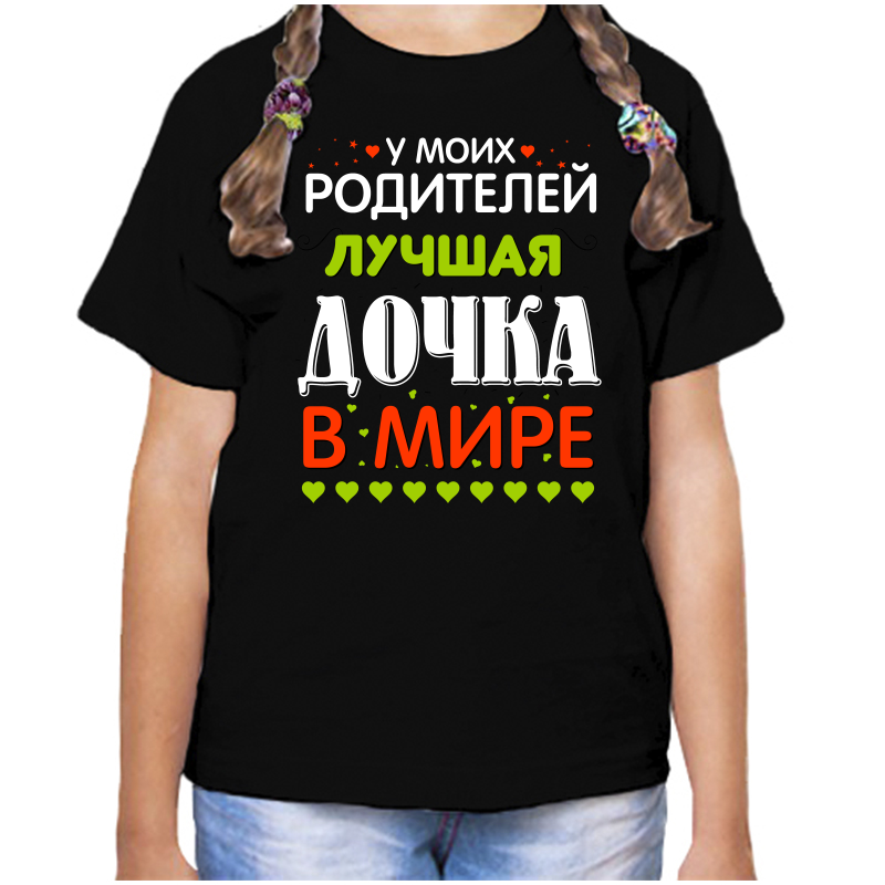 Футболка девочке черная 28 р-р у моих родителей лучшая дочка в мире, Черный, fdd_u_moih_roditeley_luchshaya_dochka_v_mire
Футболка девочке черная 28 р-р у моих родителей лучшая дочка в мире, Черный, fdd_u_moih_roditeley_luchshaya_dochka_v_mire
