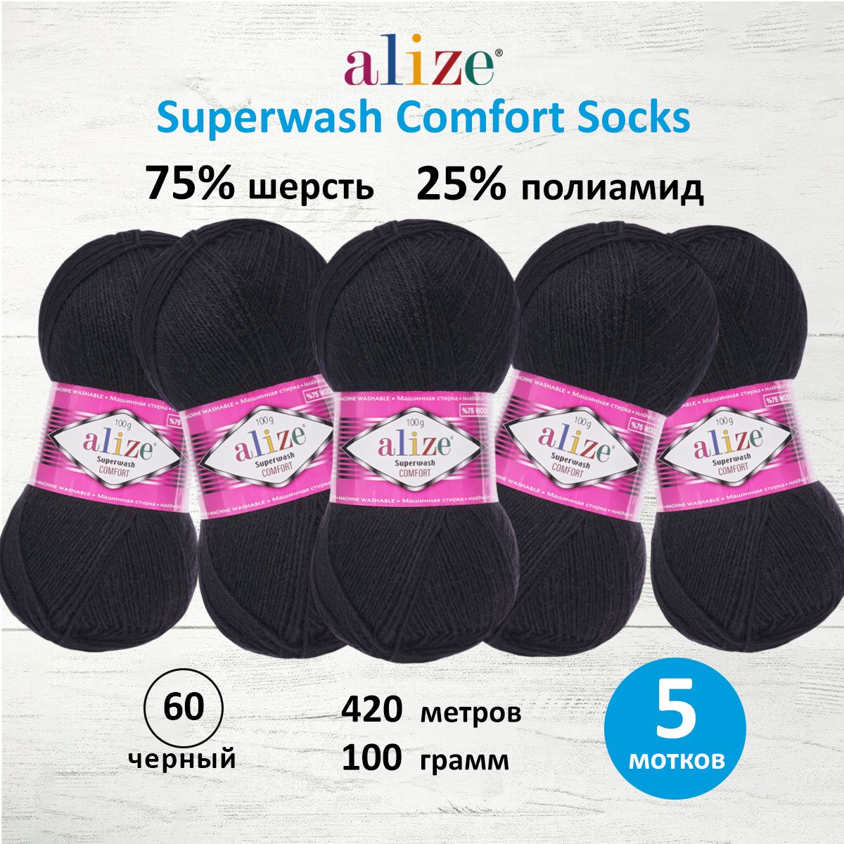 Пряжа для вязания ALIZE Superwash Comfort Socks 100г, 420м (60 черный), 5 мотков, 549365
Пряжа для вязания ALIZE Superwash Comfort Socks 100г, 420м (60 черный), 5 мотков, 549365