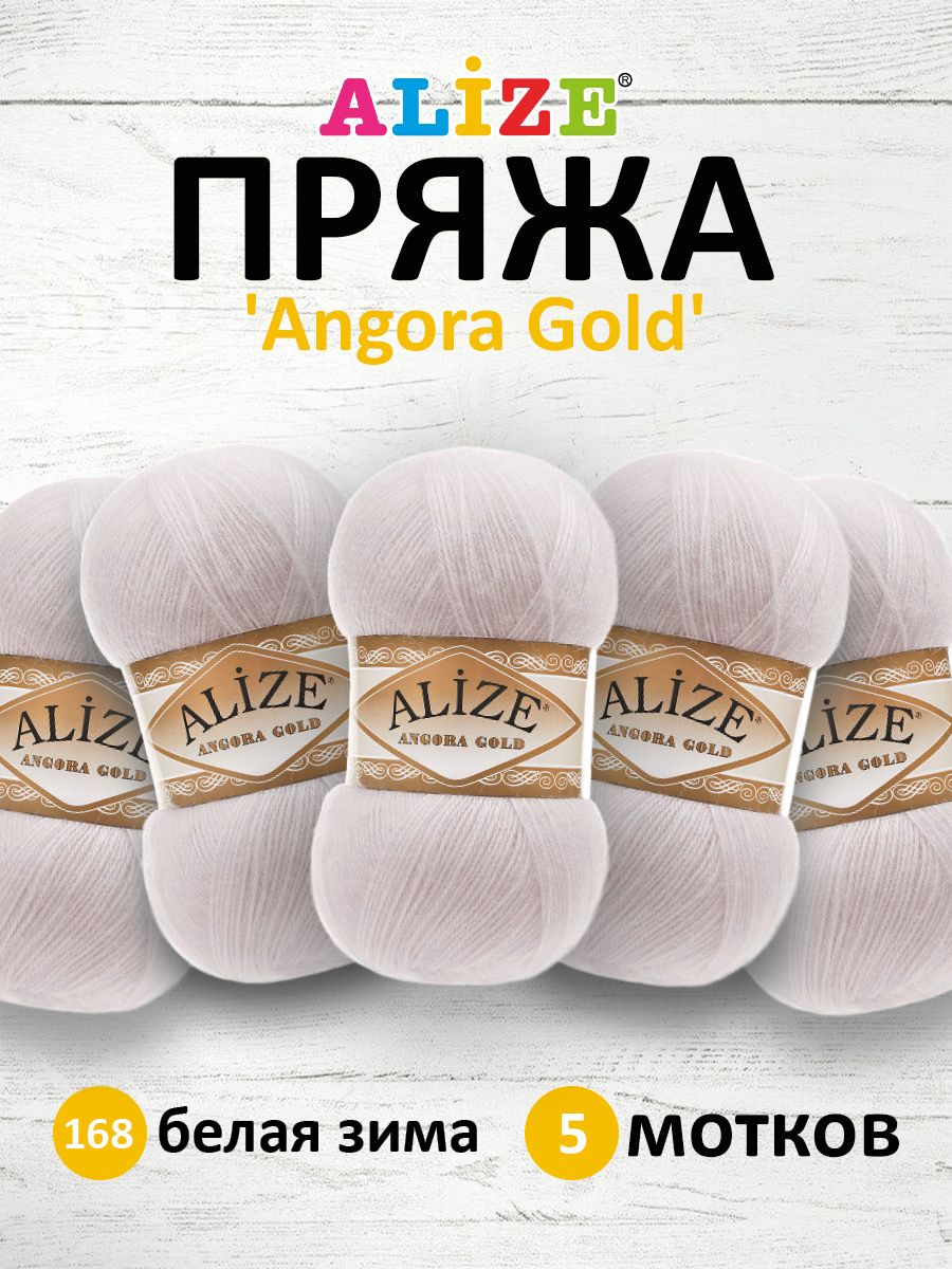 Пряжа для вязания ALIZE Angora Gold 100г, 550м, ТУ (168 белая зима), 5 мотков, Белый, 364111
Пряжа для вязания ALIZE Angora Gold 100г, 550м, ТУ (168 белая зима), 5 мотков, Белый, 364111