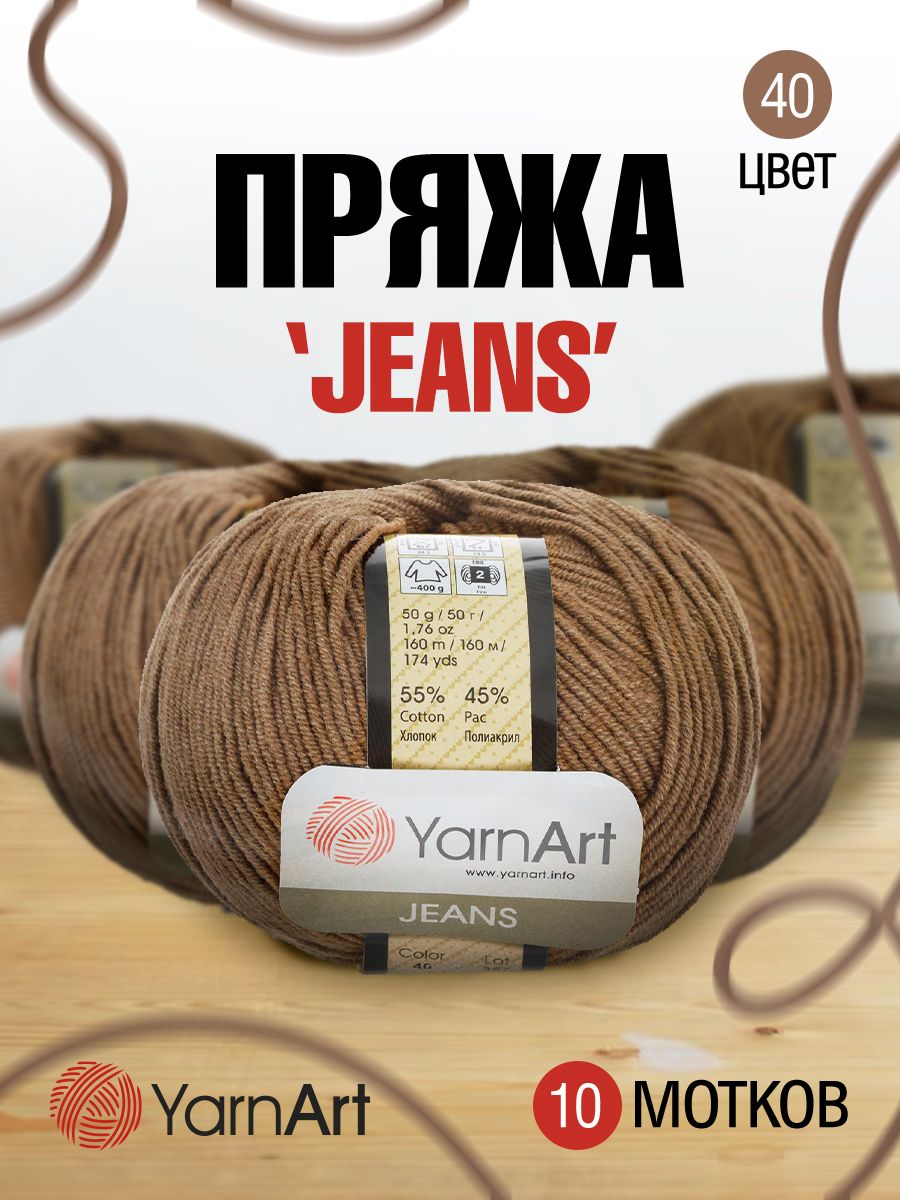 Пряжа для вязания YarnArt Jeans 50г, 160м (хлопок, ПА) (40 коричневый), 10 мотков, 372001
Пряжа для вязания YarnArt Jeans 50г, 160м (хлопок, ПА) (40 коричневый), 10 мотков, 372001
