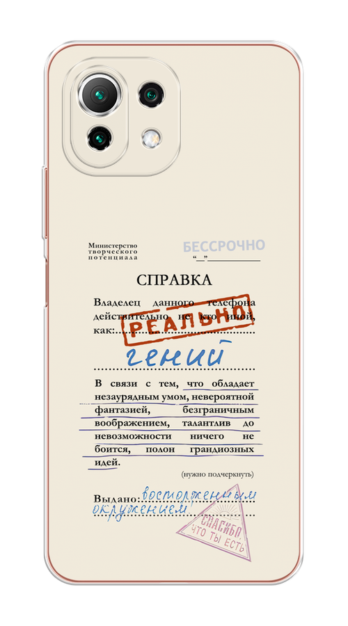 Чехол на Xiaomi Mi 11 Lite/5G NE "Справка о гениальности", Розовый;синий;красный;черный, 311750-1
Чехол на Xiaomi Mi 11 Lite/5G NE "Справка о гениальности", Розовый;синий;красный;черный, 311750-1