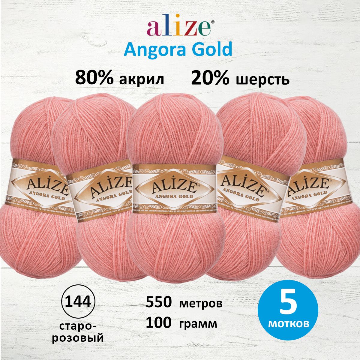Пряжа для вязания ALIZE Angora Gold, 100г, 550м, ТУ (144 старо-розовый), 5 мотков, 364111
Пряжа для вязания ALIZE Angora Gold, 100г, 550м, ТУ (144 старо-розовый), 5 мотков, 364111