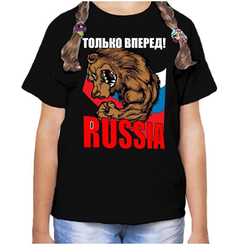 Футболка девочке черная 28 р-р с надписью Россия только вперед Russia, Черный, fdd_tolko_vpered_rossiya
Футболка девочке черная 28 р-р с надписью Россия только вперед Russia, Черный, fdd_tolko_vpered_rossiya
