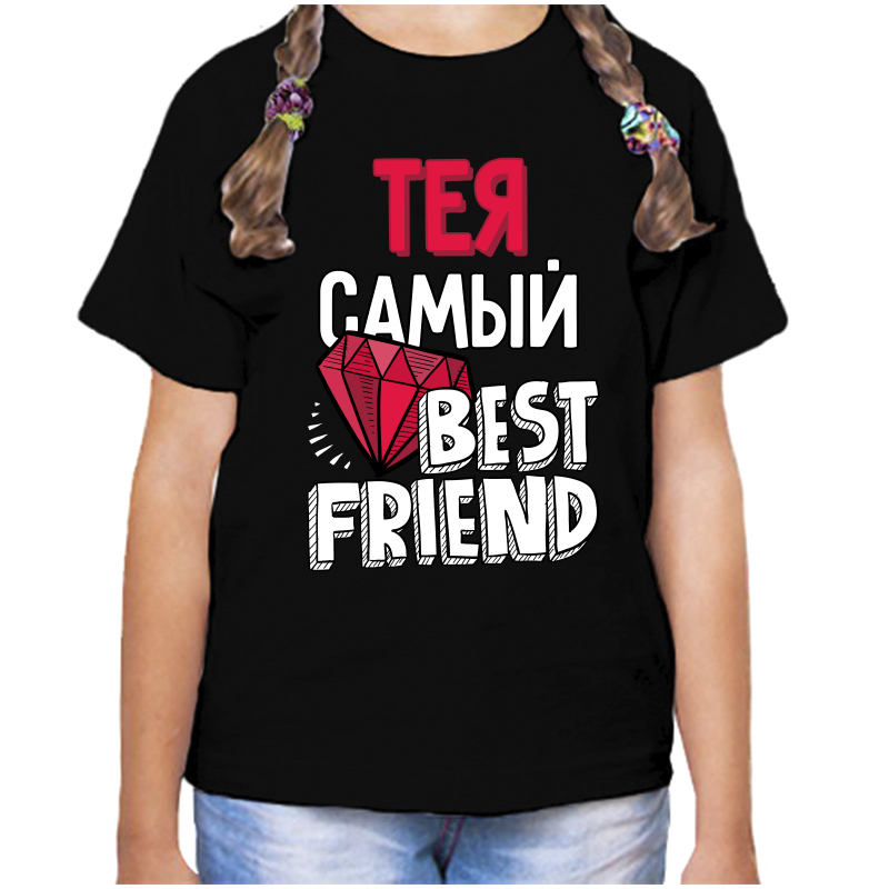 Футболка девочке черная 30 р-р тея самый best friends, Черный, fdd_Teya_samyy_best_friends_
Футболка девочке черная 30 р-р тея самый best friends, Черный, fdd_Teya_samyy_best_friends_