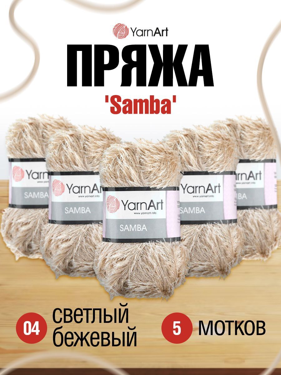 Пряжа для вязания YarnArt Samba травка, 100г, 150м (04 светлый бежевый), 5 мотков, 372009
Пряжа для вязания YarnArt Samba травка, 100г, 150м (04 светлый бежевый), 5 мотков, 372009