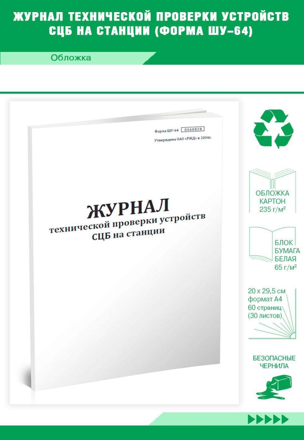 Журнал технической проверки устройств СЦБ на станции (Форма ШУ-64), ЦентрМаг 1032802
Журнал технической проверки устройств СЦБ на станции (Форма ШУ-64), ЦентрМаг 1032802