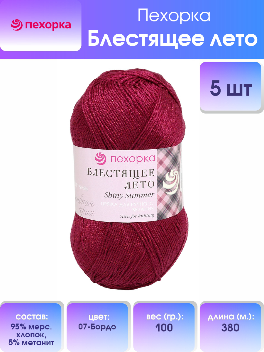 Пряжа для вязания Пехорка Блестящее лето (хлопок, метанит) (07 бордо), 5 мотков, Красный, 360077
Пряжа для вязания Пехорка Блестящее лето (хлопок, метанит) (07 бордо), 5 мотков, Красный, 360077