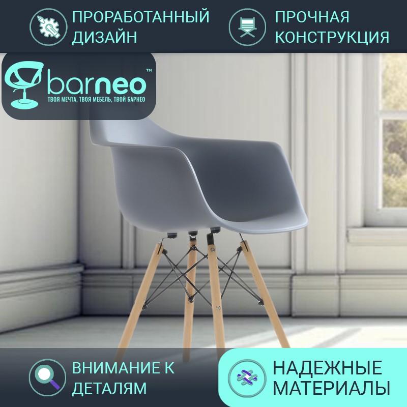 Стул кресло для кухни BarneoPro N-14 WoodMold 95724 серый пластик, бук, комплект 1 шт, Barneo N-14 WoodMold
Стул кресло для кухни BarneoPro N-14 WoodMold 95724 серый пластик, бук, комплект 1 шт, Barneo N-14 WoodMold