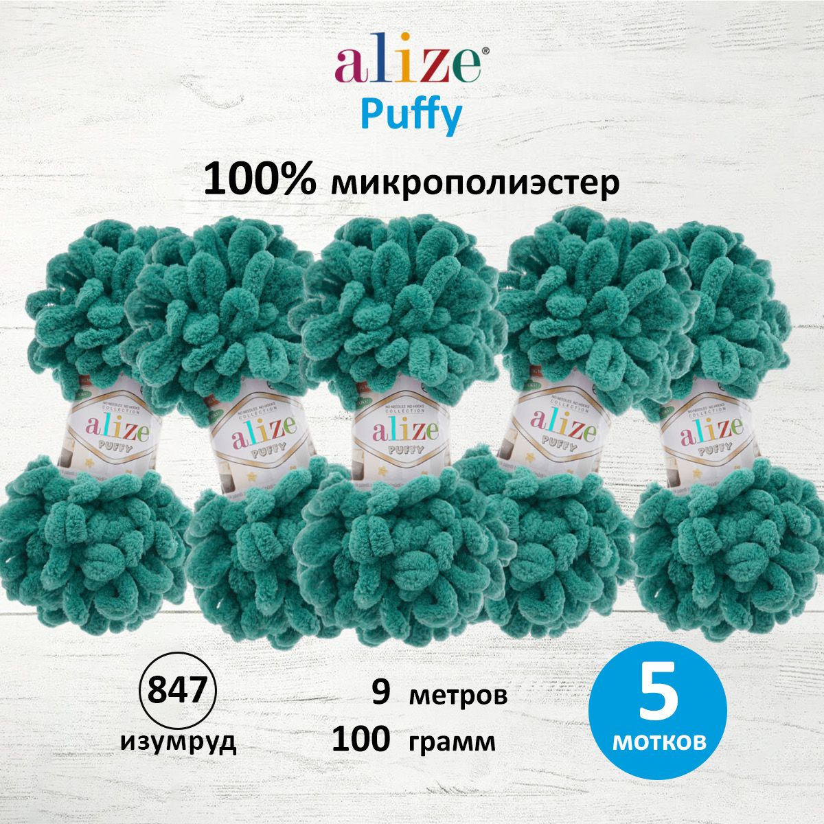 Пряжа для вязания руками с готовыми петлями Alize Puffy, 100г, 9м, 847 изумруд, 5 шт, Зеленый, 7722479
Пряжа для вязания руками с готовыми петлями Alize Puffy, 100г, 9м, 847 изумруд, 5 шт, Зеленый, 7722479