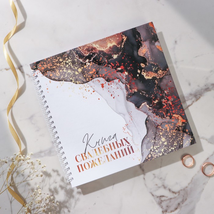 Книга свадебных пожеланий на пружине "Мраморная сказка: Ты и Я", 21,5 х 21 см
Книга свадебных пожеланий на пружине "Мраморная сказка: Ты и Я", 21,5 х 21 см