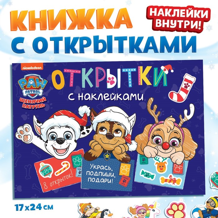 Книга с наклейками «Новогодние открытки», 20 стр., 8 открыток, 17 x 24 см, Щенячий патруль
Книга с наклейками «Новогодние открытки», 20 стр., 8 открыток, 17 x 24 см, Щенячий патруль