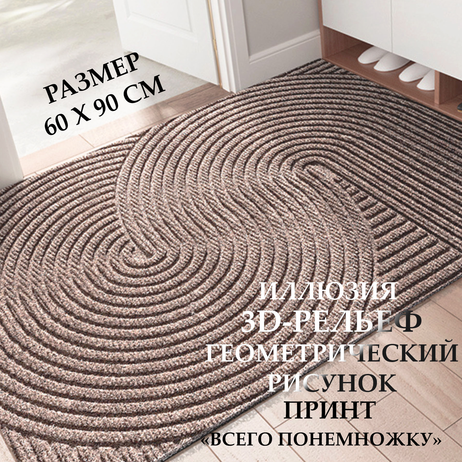 Придверный коврик Всего понемножку Desert Sand песок пустыни 60х90см, CRPT_01_STRT_60x90
Придверный коврик Всего понемножку Desert Sand песок пустыни 60х90см, CRPT_01_STRT_60x90