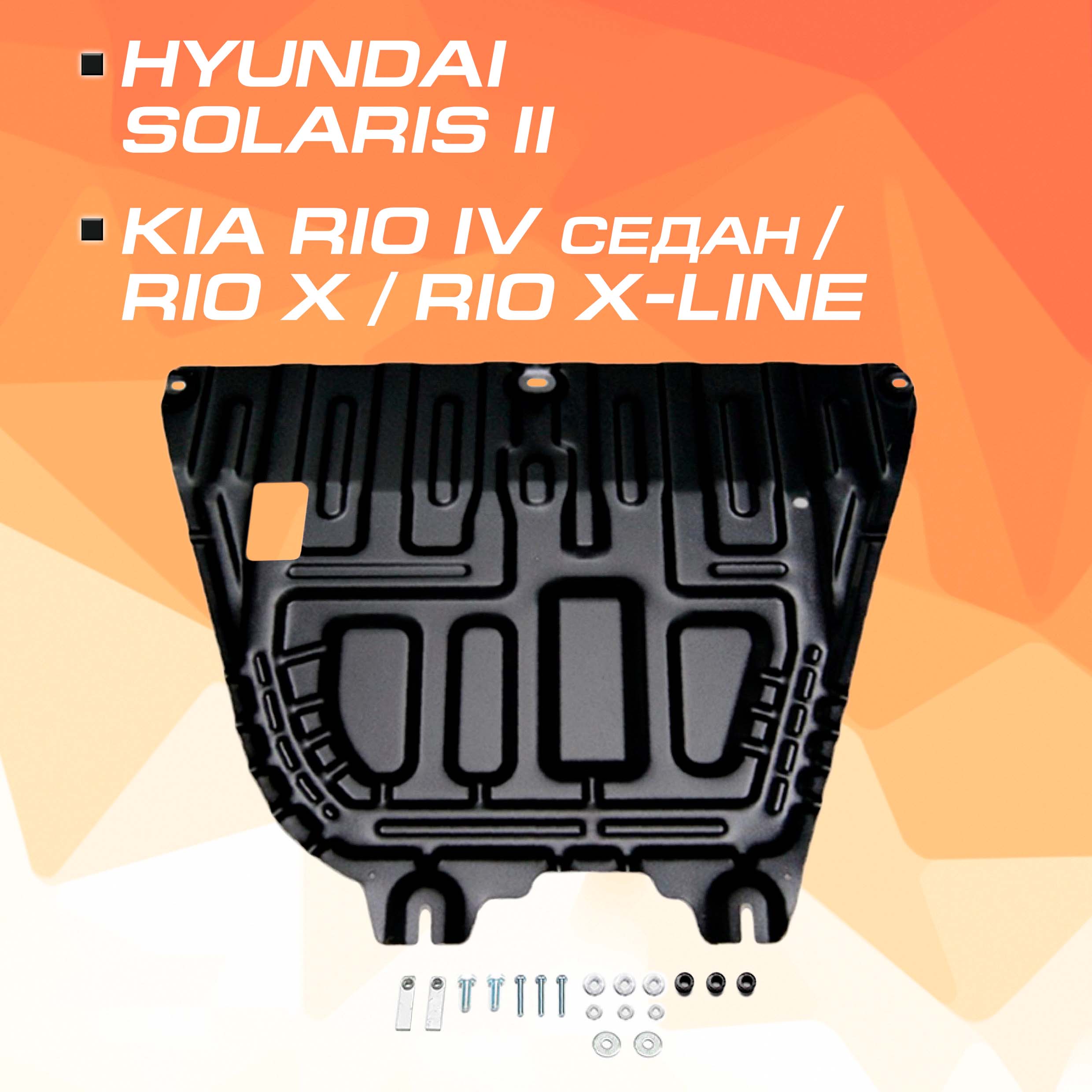 Защита КПП AutoMax Hyundai Solaris 17-/Kia Rio 17-/Rio X 20-/Rio X-Line 17-21, AM.2370.2, Черный, AM.2370.2
Защита КПП AutoMax Hyundai Solaris 17-/Kia Rio 17-/Rio X 20-/Rio X-Line 17-21, AM.2370.2, Черный, AM.2370.2