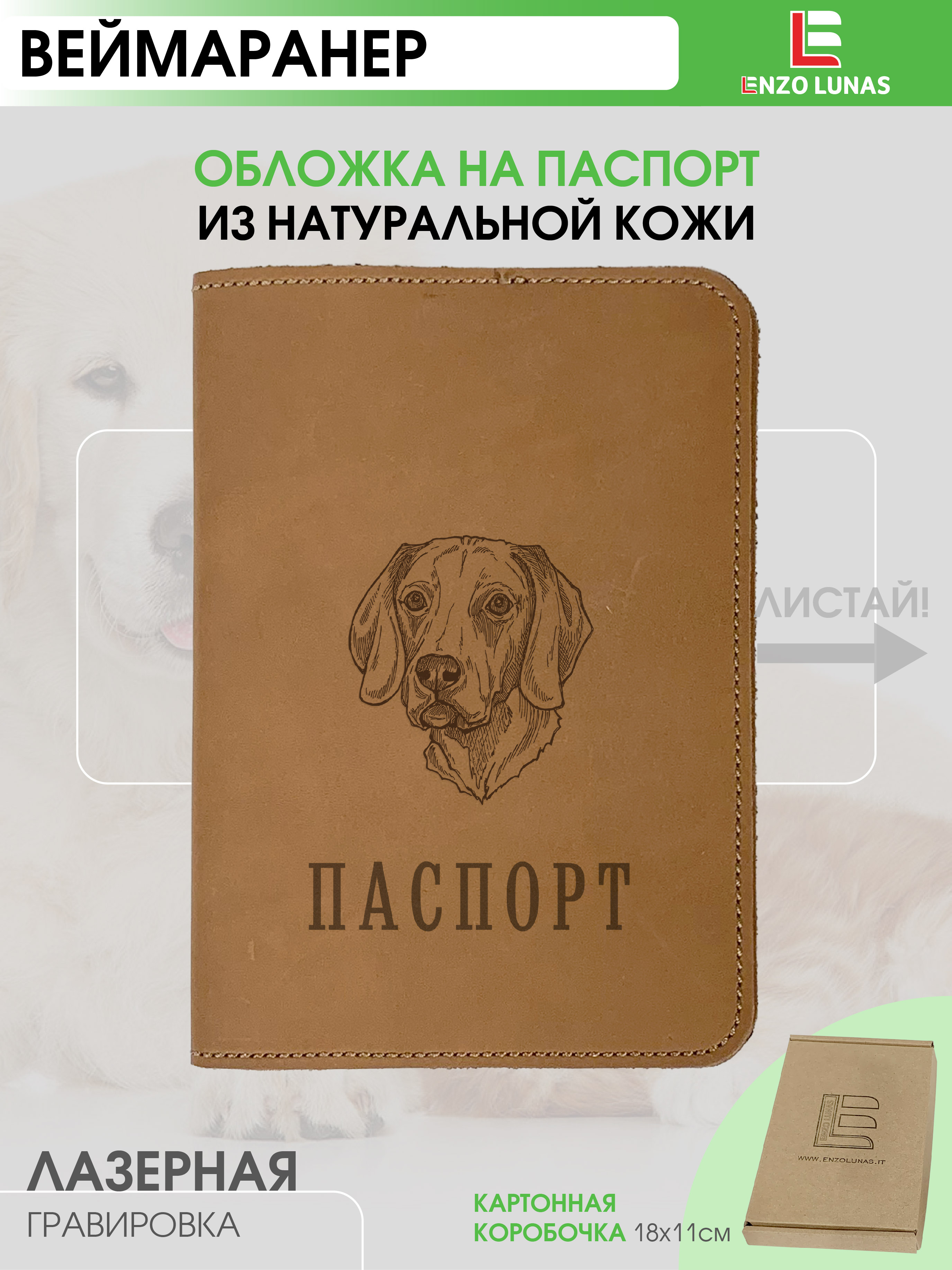 Обложка для паспорта унисекс Enzo Lunas Pasp_Ziv_Chel Веймаранер, Коричневый, Pasp_Ziv_Chel
Обложка для паспорта унисекс Enzo Lunas Pasp_Ziv_Chel Веймаранер, Коричневый, Pasp_Ziv_Chel