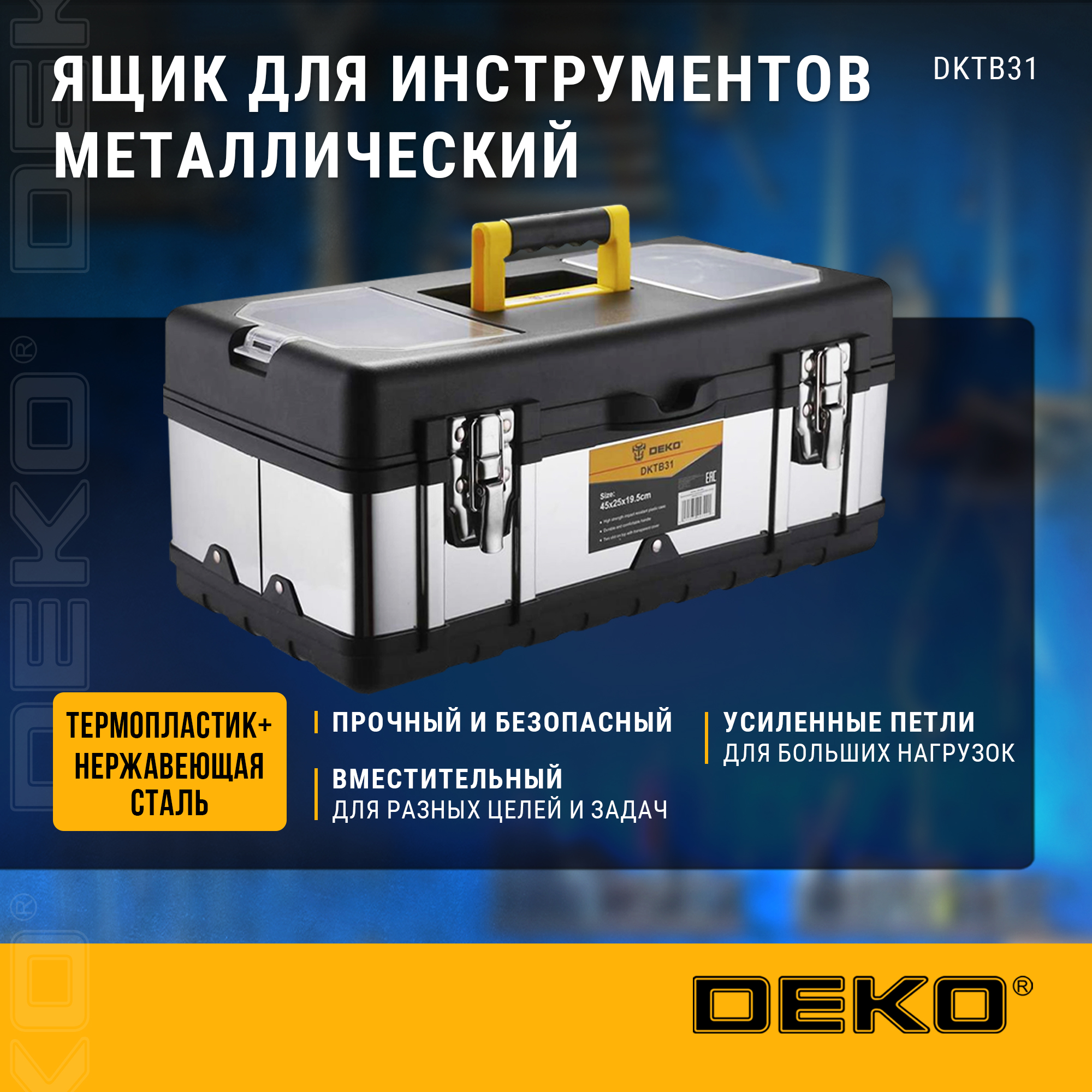 Ящик для инструментов металлический DEKO DKTB31 (45х25х19.5см) 065-0836, Серебристый, DKTB31
Ящик для инструментов металлический DEKO DKTB31 (45х25х19.5см) 065-0836, Серебристый, DKTB31