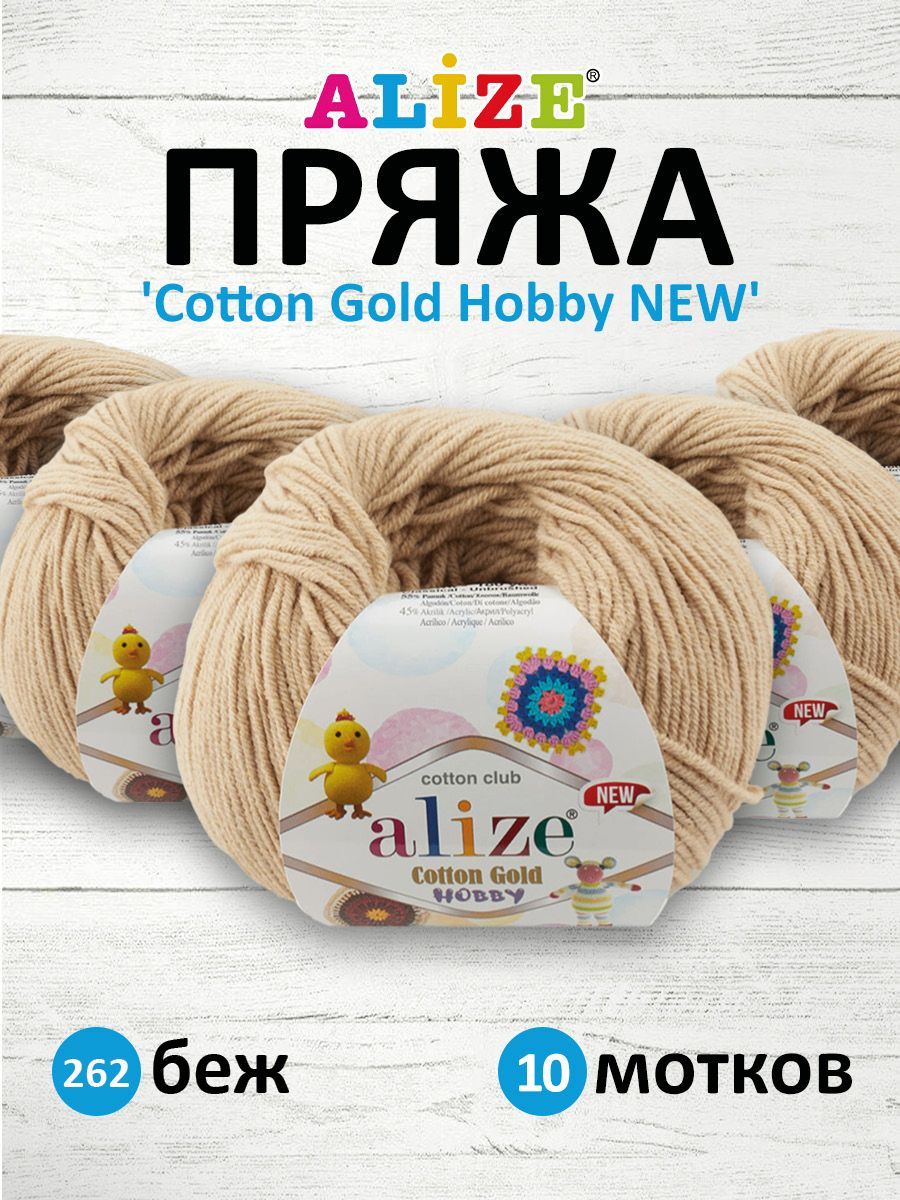 Пряжа для вязания ALIZE Cotton Gold Hobby NEW 50г 165м (262 бежевый), 10 мотков, 7734794
Пряжа для вязания ALIZE Cotton Gold Hobby NEW 50г 165м (262 бежевый), 10 мотков, 7734794