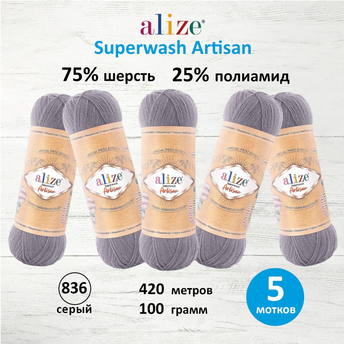 Пряжа для вязания ALIZE Superwash Artisan 100г, 420м (836 серый), 5 мотков, 7734872
Пряжа для вязания ALIZE Superwash Artisan 100г, 420м (836 серый), 5 мотков, 7734872