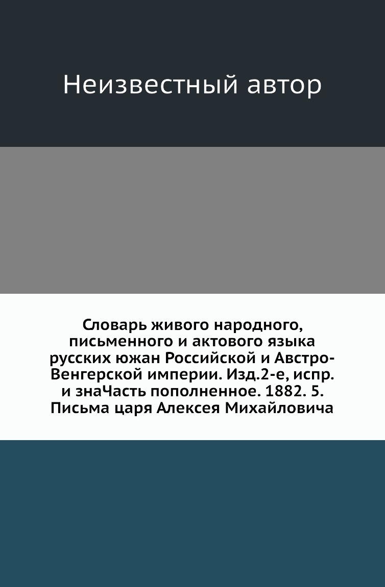 Книга Словарь живого народного, письменного и актового языка русских южан Российской и Ав…
Книга Словарь живого народного, письменного и актового языка русских южан Российской и Ав…