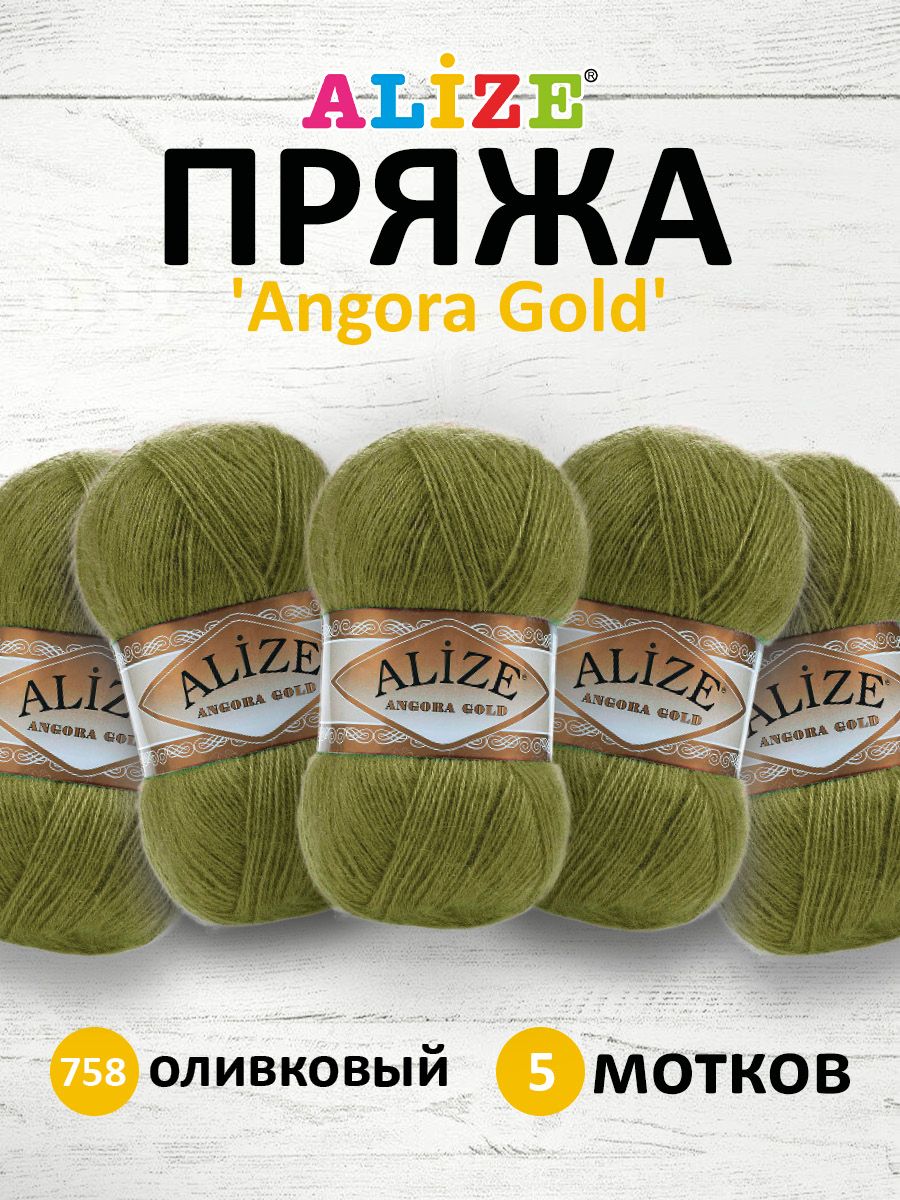 Пряжа для вязания ALIZE Angora Gold, 100г, 550м, ТУ (758 оливковый), 5 мотков, Зеленый, 364111
Пряжа для вязания ALIZE Angora Gold, 100г, 550м, ТУ (758 оливковый), 5 мотков, Зеленый, 364111