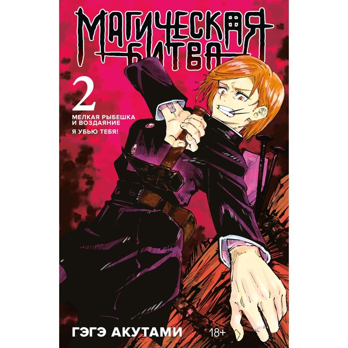 Комикс Магическая битва. Книга 2. Мелкая рыбешка и воздаяние. Я убью тебя! Акутами Г., Графические романы. Манга
Комикс Магическая битва. Книга 2. Мелкая рыбешка и воздаяние. Я убью тебя! Акутами Г., Графические романы. Манга